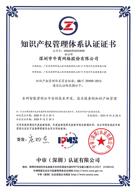 2020年12月29日，<br/>
牛商网获得知识产权管理体系认证证书